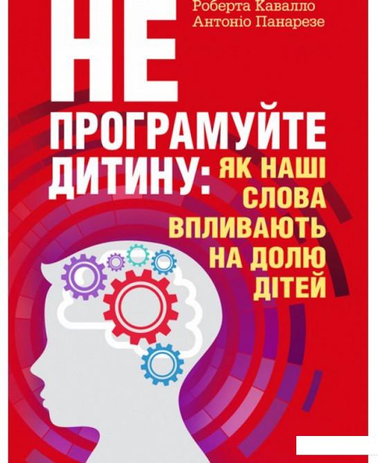 

Не програмуйте дитину. Як наші слова впливають на долю дітей (969128)