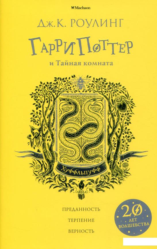 

Гарри Поттер и Тайная комната (Хуффльпуфф) (884185)