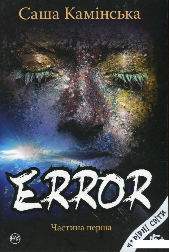 

Error. Частина перша (917711)