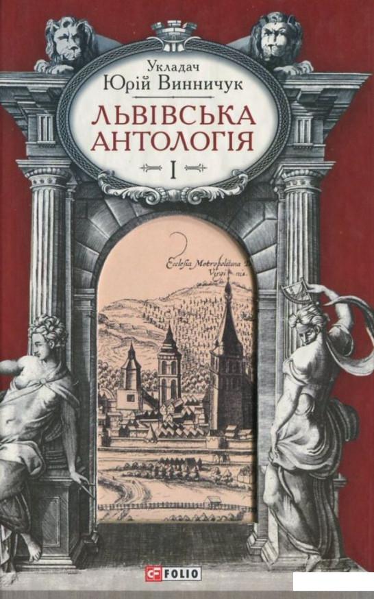 

Львівська антологія. В 3-х томах. Том 1 (383597)