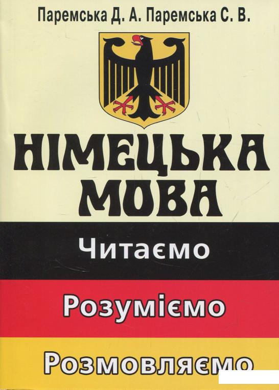 

Німецька мова: читаємо, розуміємо, розмовляємо (828166)
