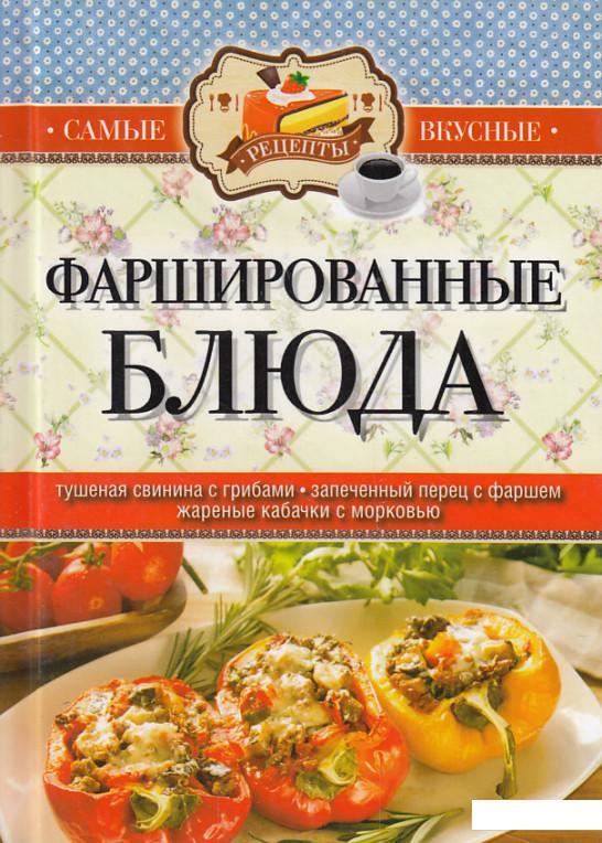 

Фаршированные (461525)