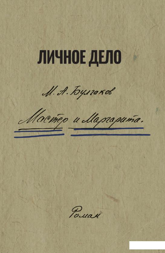 

Мастер и Маргарита (912887)