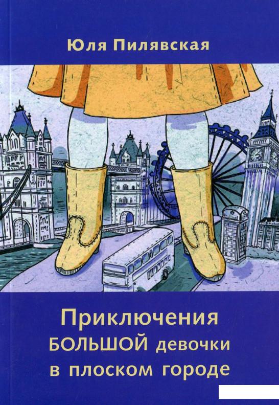 

Приключения большой девочки в плоском городе (654240)
