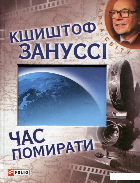 

Час помирати (338857)