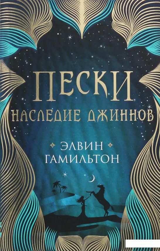 

Пески. Наследие джиннов (893614)