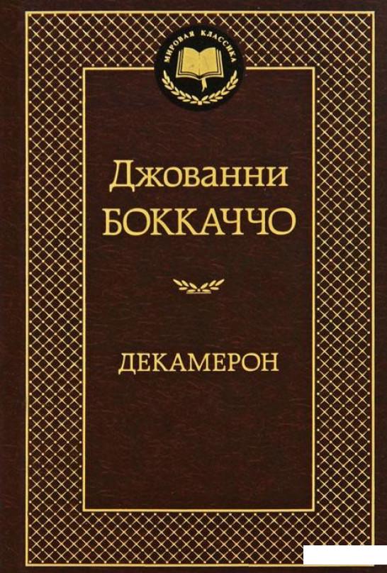 Джованни боккаччо книги