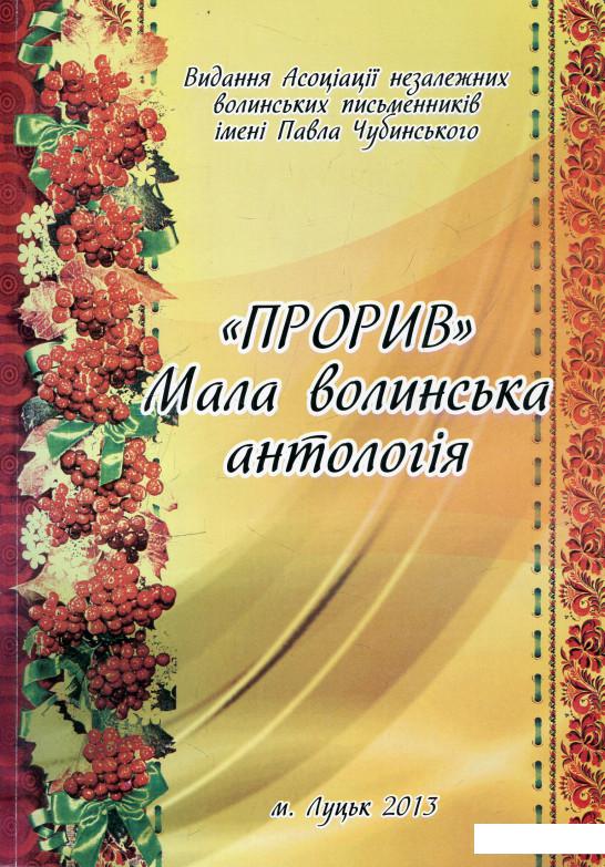 

Книга Прорив. Мала волинська антологія (468182)