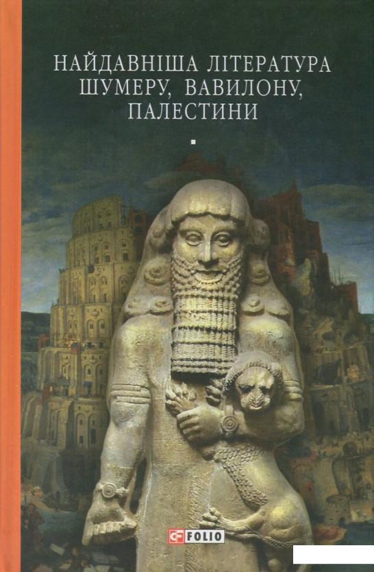 

Найдавніша література Шумеру, Вавилону, Палестини (734438)