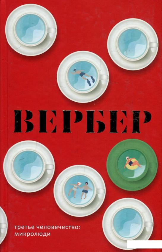 

Третье человечество. Микролюди (883071)