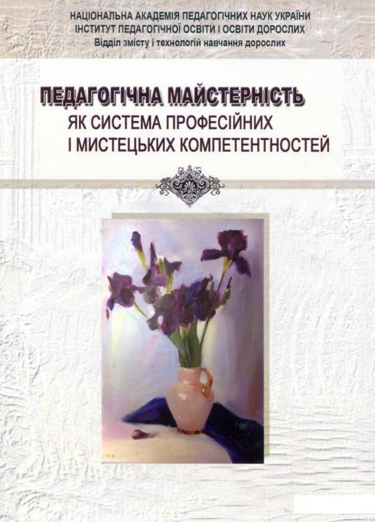 

Педагогічна майстерність як система професійних і мистецьких компетентностей (622412)