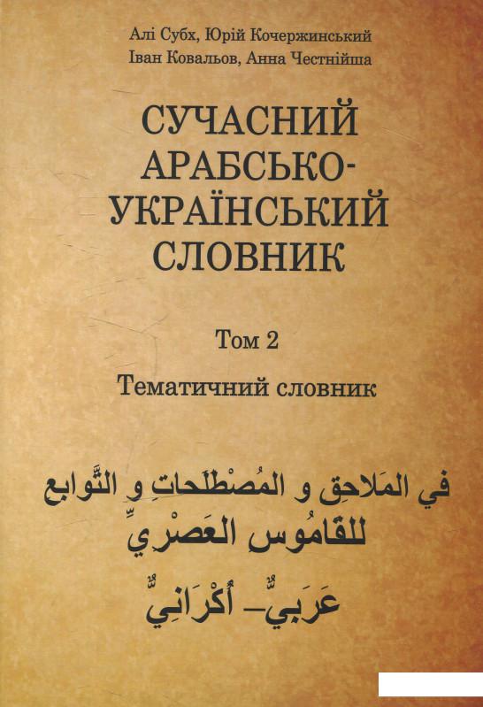 

Сучасний арабсько-український словник. Том 2 (576875)