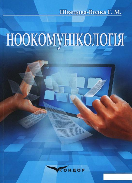 

Ноокомунікологія (925703)