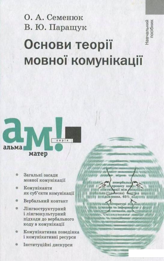 

Основи теорії мовної комунікації (430124)
