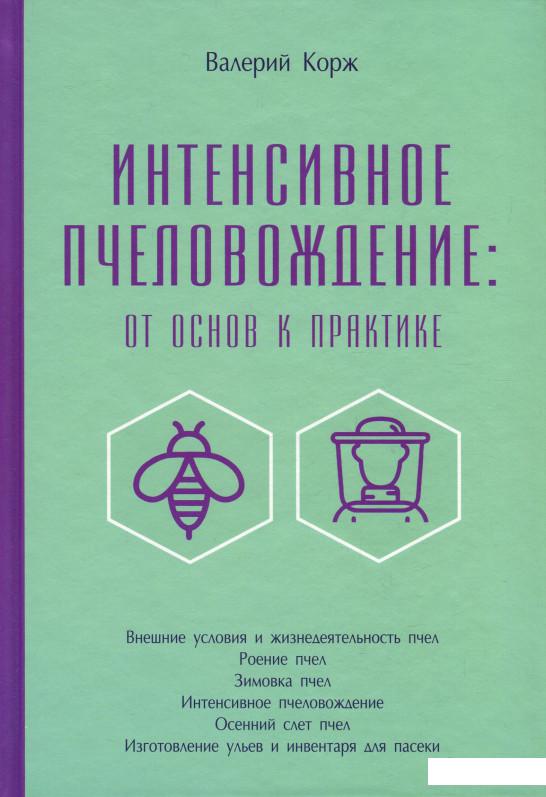 

Интенсивное пчеловождение. От основ к практике (924586)