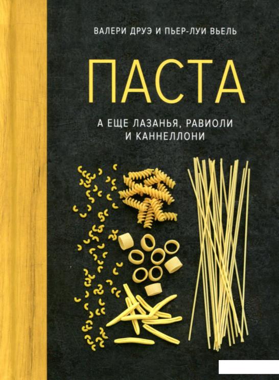 

Паста, а еще лазанья, равиоли и каннеллони (803555)