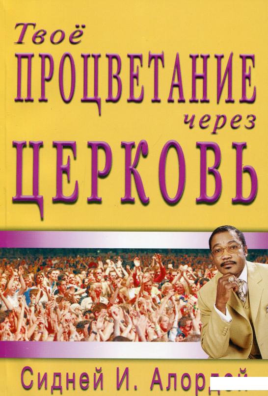 

Твое процветание через Церковь (532097)