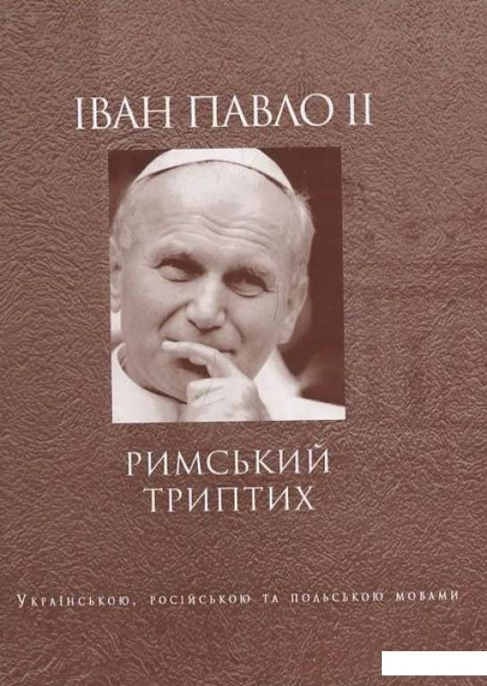 

Іван Павло ІІ. Римський триптих (444218)