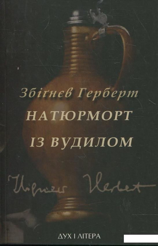 

Натюрморт з вудилом (365380)
