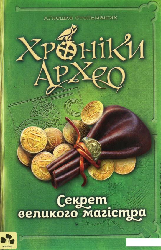 

Хроніки Архео. Книга 3. Секрет великого магістра (915222)
