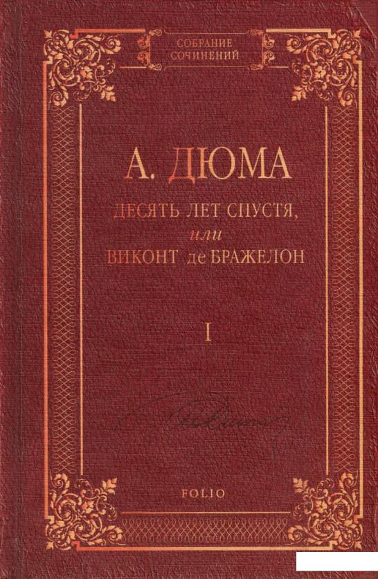 

Десять лет спустя, или Виконт де Бражелон. В 3 томах. Том 1 (746371)