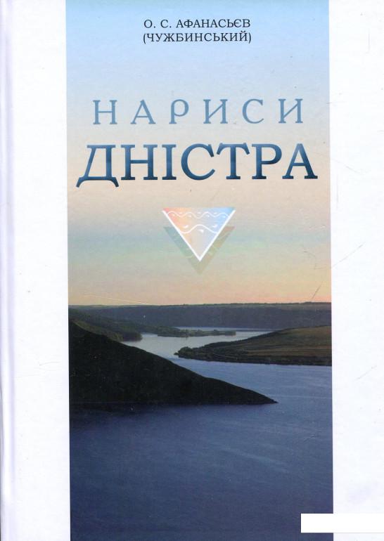 

Нариси Дністра (676389)