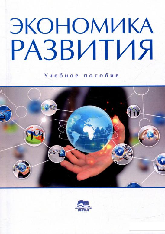 

Экономика развития. Учебное пособие (753524)