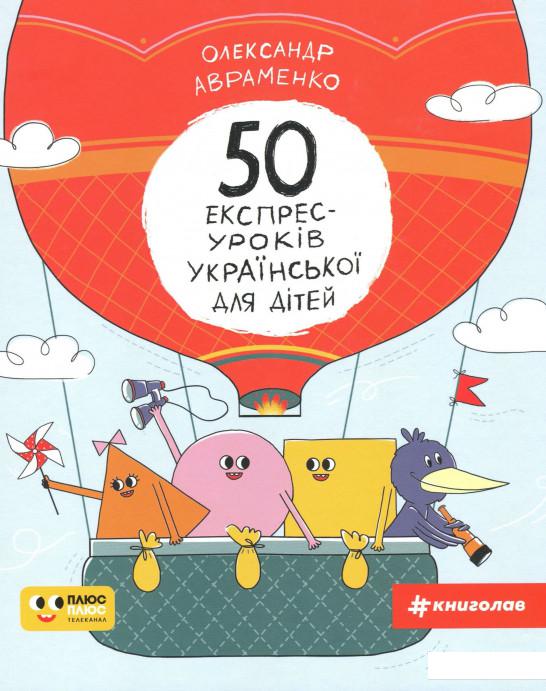 

50 експрес-уроків української для дітей (979510)