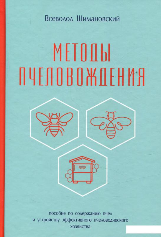 

Методы пчеловождения (821190)