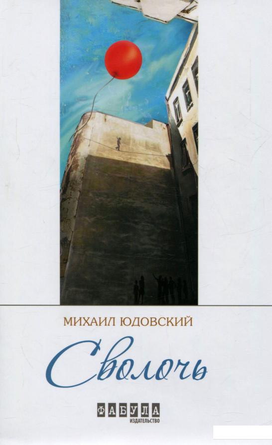 

Сволочь (688390)