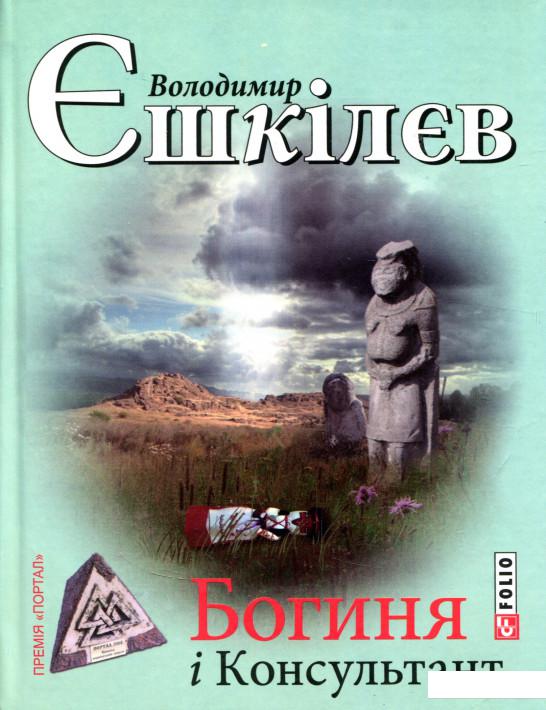 

Богиня і консультант (711444)