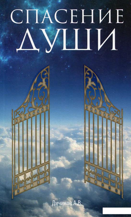 

Спасение души (643932)