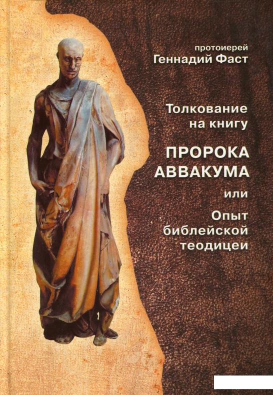 

Толкование на книгу пророка Аввакума (1135227)