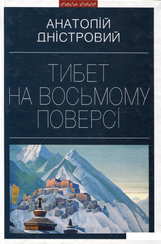 

Тибет на восьмому поверсі (360943)
