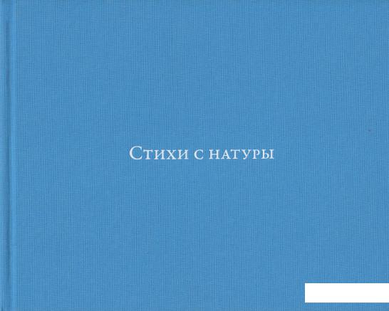 

Стихи с натуры (388817)