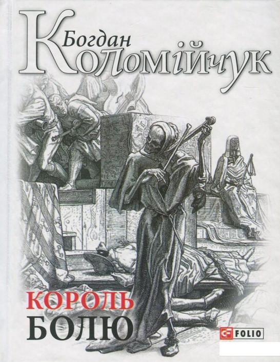 

Король болю (822188)