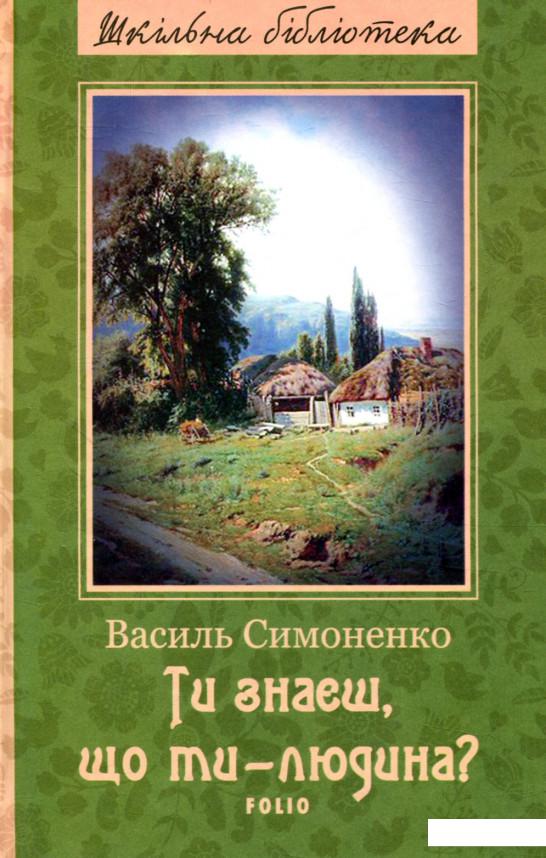 

Ти знаєш, що ти – людина (847250)