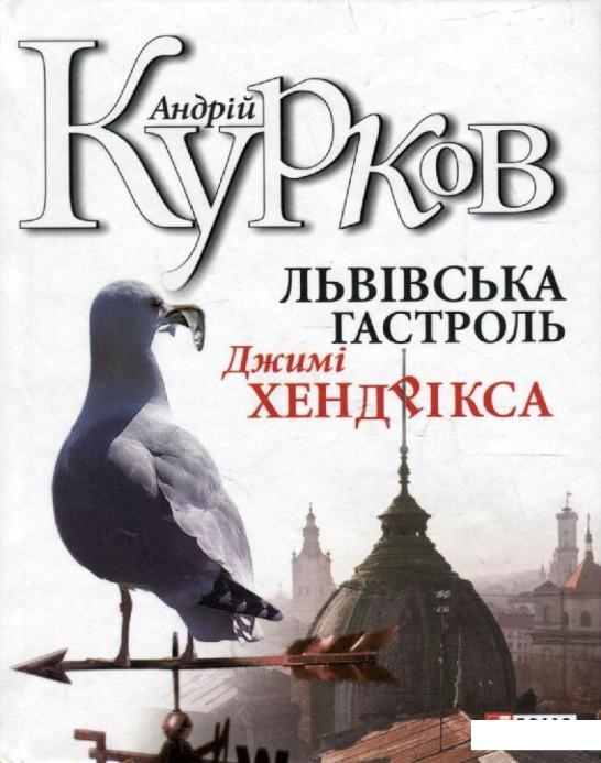 

Львiвська гастроль Джимі Хендрікса (270004)