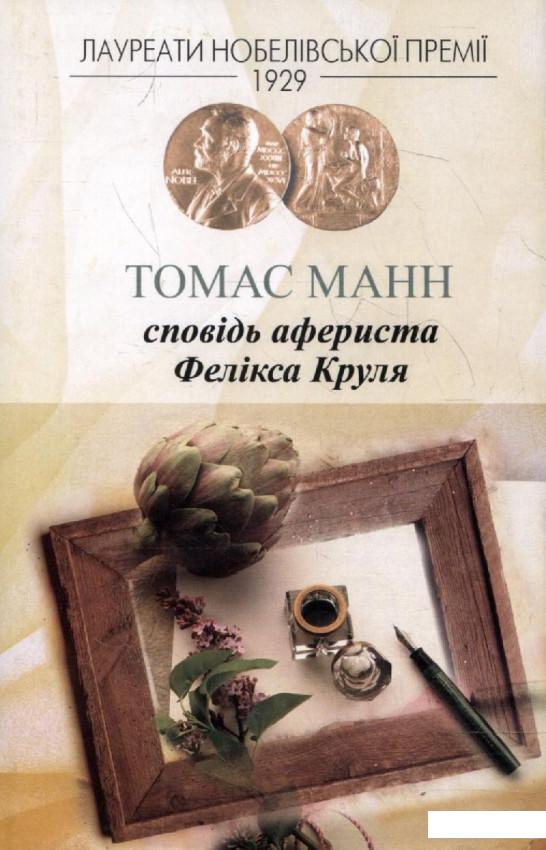 

Сповідь афериста Фелікса Круля (222444)