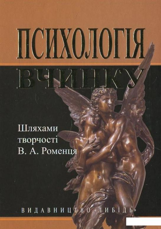 

Психологія вчинку: шляхами творчості В.А. Роменця (430686)
