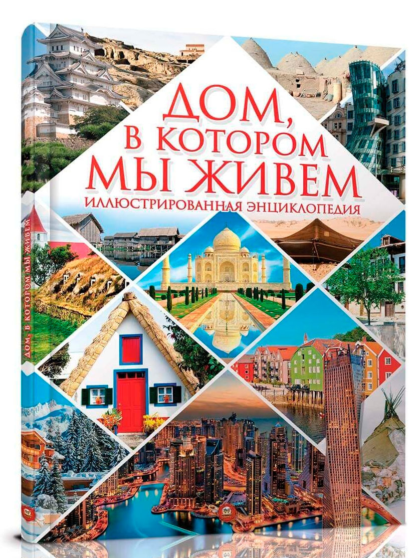 

Энциклопедии Дом, в котором мы живем (рус), Талант (12-54731)