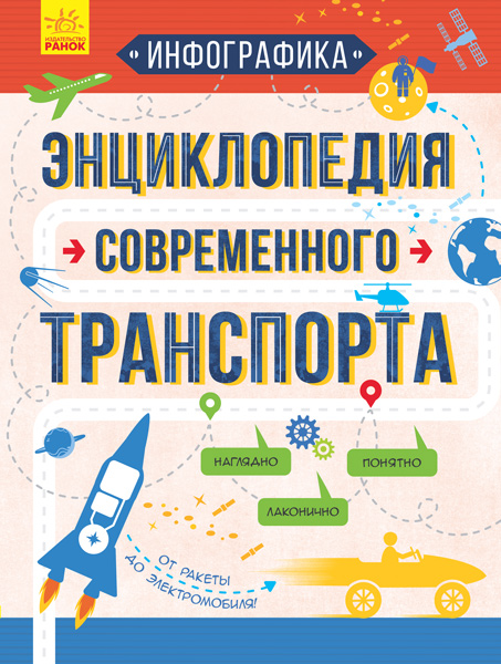 

Инфографика. Энциклопедия современного транспорта (рус.), Ранок (12-65624)