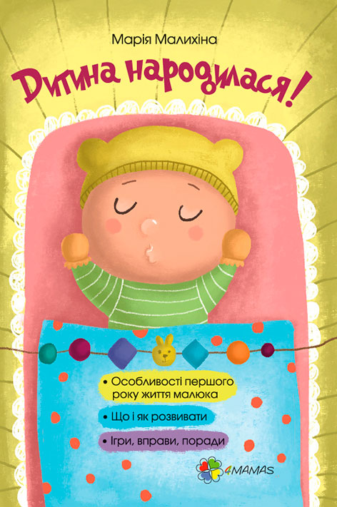 

Дитина народилася! 4Mamas (12-57725)