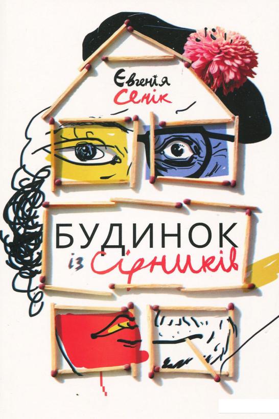 

Будинок із сірників, узятих із різних коробок (930102)