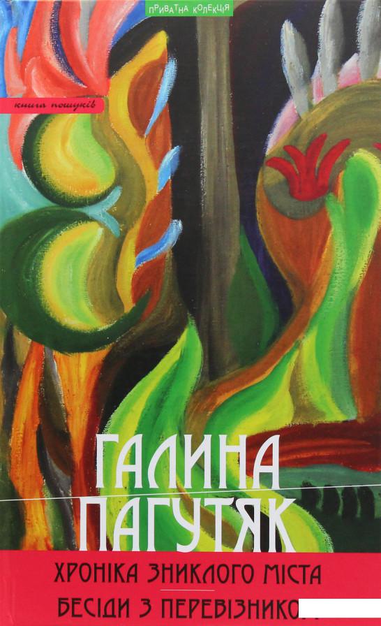 

Хроніка зниклого міста (981738)