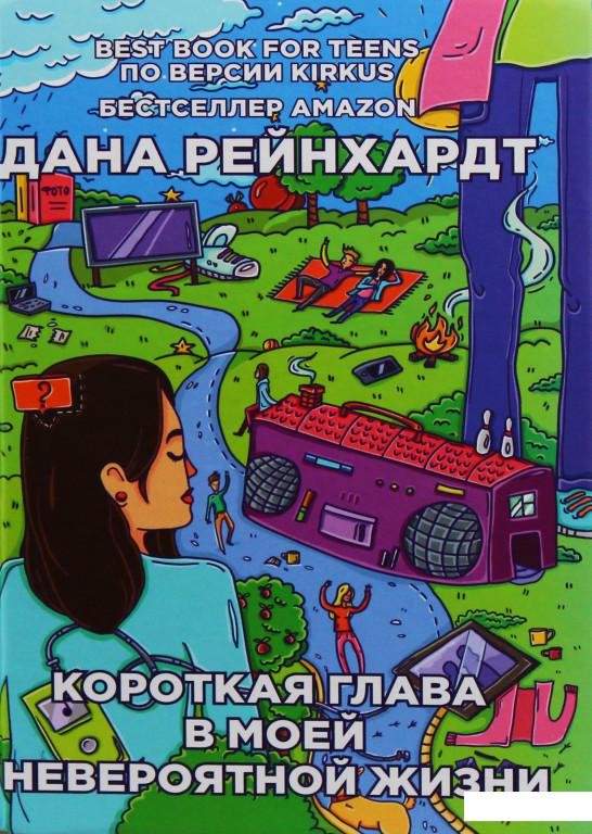 

Короткая глава в моей невероятной жизни (883025)