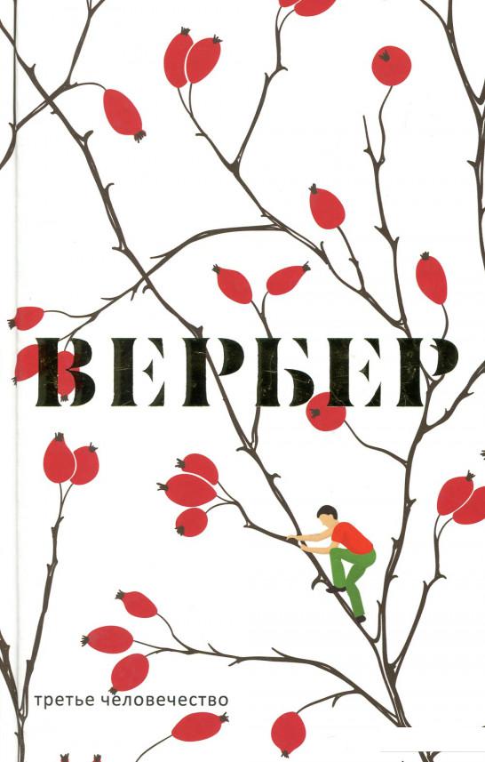 

Третье человечество (885544)