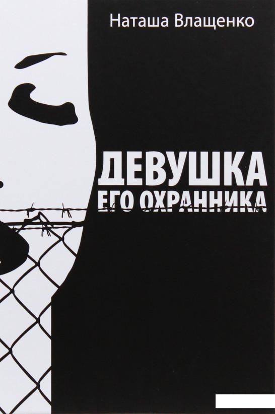 

Девушка его охранника (1106846)