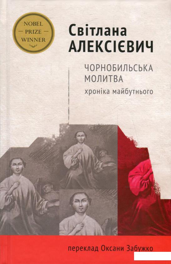 

Чорнобильська молитва. Хроніка майбутнього (601902)