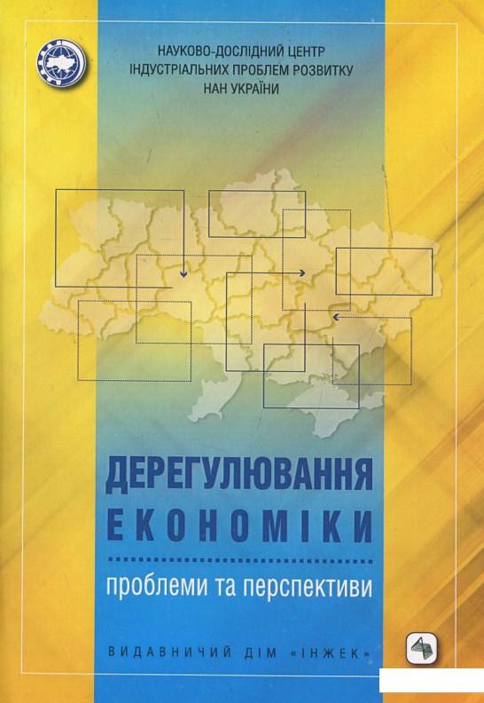 

Дерегулювання економіки: проблеми та перспективи (451215)